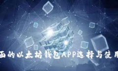 最全面的以太坊钱包APP选