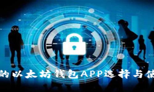 最全面的以太坊钱包APP选择与使用指南