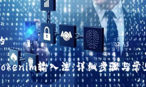 思考并且的 

如何退出Tokenim输入法：详细步骤与常见问题解析