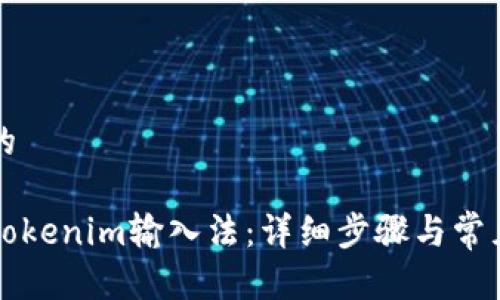 思考并且的 

如何退出Tokenim输入法：详细步骤与常见问题解析