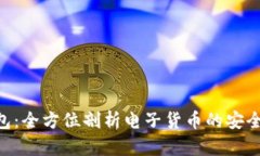 ECC钱包：全方位剖析电子