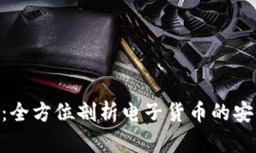 ECC钱包：全方位剖析电子货币的安全与管理