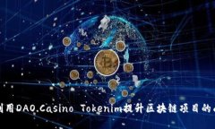如何利用DAO.Casino Tokenim提
