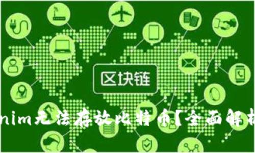 为什么Tokenim无法存放比特币？全面解析和使用指南