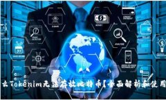 为什么Tokenim无法存放比特