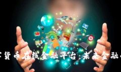 探秘数字货币在线金融平