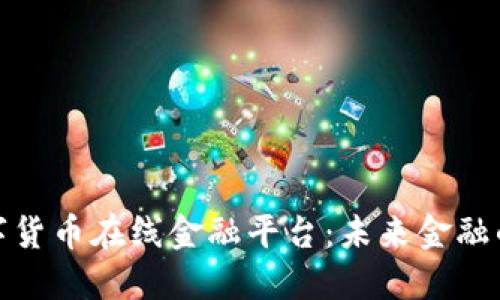 探秘数字货币在线金融平台：未来金融的新时代