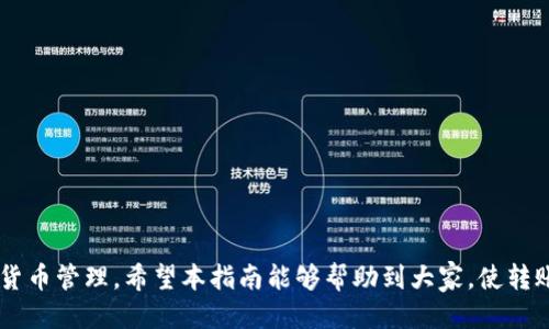   如何将Tokenim钱包中的币种转移至USDT的详细指南 / 

 guanjianci Tokenim钱包, USDT, 加密货币, 钱包转账 /guanjianci 

在区块链和加密货币时代，数字资产的管理以及转移方式愈发受到关注。Tokenim钱包作为一个新兴的数字货币钱包，其用户对如何将钱包中的币种转移至USDT存在较大的需求。本文将详细介绍如何将Tokenim钱包中的币种转移到USDT，并提供相关问题的解答。

Tokenim钱包简介
Tokenim钱包是一种数字货币管理工具，允许用户安全地存储和管理多种加密货币。在这个平台上，你可以方便地发送、接收和转换不同类型的加密资产。Tokenim钱包的用户界面设计友好，适合各种程度的用户，从初学者到经验丰富的投资者。

如何将Tokenim钱包中的币种转移至USDT
将Tokenim钱包中的币种转移至USDT，涉及几个步骤，以下是详细的操作步骤：

h4步骤一：打开Tokenim钱包/h4
首先，你需要打开Tokenim钱包。在你的设备上找到Tokenim应用，输入你的密码或指纹，以进入钱包主界面。

h4步骤二：选择转账功能/h4
在Tokenim钱包的主界面上，你会看到多个选项。选择“转账”或“发送”功能。这一功能区域通常会让用户选择要发送的币种和相应的收件地址。

h4步骤三：选择要转移的币种/h4
在转账界面中，用户需要选择要转移的币种，例如BTC、ETH等，确保选择正确，避免发生错误。

h4步骤四：输入USDT收件地址/h4
接下来，你需要输入USDT的接收地址。这一地址是你在其他平台（例如交易所）生成的USDT钱包地址。如果不知道如何生成地址，可以直接在目标交易平台的USDT钱包中找到地址并复制。

h4步骤五：输入转账金额/h4
在“转账金额”文本框中，输入你希望转移的币种数量。在输入金额时，请注意网络手续费。每种币种的转账费用不同，确保你的余额足够支付这部分费用。

h4步骤六：确认转账信息/h4
在确认转账之前，请仔细检查所有信息，包括收件地址和转账金额，确保无误。任何小的错误都可能导致资金损失。

h4步骤七：发起转账/h4
确认信息无误后，点击“发送”或“转账”按钮。系统将要求输入您的交易密码或通过其他安全验证方式进行确认。

h4步骤八：查看转账状态/h4
转账请求已被提交后，你可以在Tokenim钱包的“交易记录”中查看该笔交易的状态。大多数情况下，交易会很快被确认。如果遇到延迟，你可以使用提供的交易ID在区块链浏览器上查看。

常见问题解答

问题一：Tokenim钱包支持哪些币种的转账？
Tokenim钱包旨在支持多种主流的加密货币，包括比特币（BTC）、以太坊（ETH）、瑞波币（XRP）、链上稳定币（如USDT）等。在转账操作之前，用户可以在Tokenim的支持币种列表中查看具体支持哪些币种，以确保选择了钱包内可用的币种。

问题二：转账到USDT的手续费是多少？
转账手续费是根据用户选择的币种和网络的繁忙程度而变化的。一般来说，手续费也取决于币种的交易频率和网络拥堵情况。在转账前，你可以在Tokenim钱包内看到手续费的预估值。为了避免意外，用户在转账时应留意这个费用，并确保余额不能低于总额。

问题三：转账失败的原因有哪些？
转账失败可能由多种原因造成。以下是一些常见的原因：
ul
listrong网络拥堵/strong：当相关区块链网络过于繁忙时，交易可能会被延迟或拒绝。/li
listrong余额不足/strong：用户的账户余额可能不足以覆盖转账金额加上手续费。/li
listrong错误的地址/strong：输入了不正确或不完整的收件地址。/li
listrong币种不支持/strong：所转移的币种可能不被目标钱包接受。/li
/ul
遇到转账失败的情况，用户应立即检查转账记录和相关信息，确认错误并重新进行操作。

问题四：转账后多久到账？
到账时间主要取决于所选币种和网络情况。在正常情况下，大多数转账都可以在几分钟内完成。但在高峰时期，转账可能需要更长时间，特别是当网络繁忙时，可能会有延迟。用户可以通过相关区块链浏览器使用交易ID来查看交易状态。

问题五：如何保障转账安全？
在进行加密货币转账时，用户需采取一些安全措施：
ul
listrong使用双重验证/strong：启用双重身份验证，以提升账户安全性。/li
listrong确认收件地址/strong：确保收件地址准确无误，使用推荐的形式拷贝。/li
listrong定期更新密码/strong：定期更改钱包和交易平台的密码，确保不被外部侵害。/li
listrong小额试验/strong：在进行大额转账前，先尝试以小额转账确认一切正常。/li
/ul
通过以上的措施，用户可以有效降低转账过程中的风险，更加安心地管理和转移自己的数字资产。

综上所述，Tokenim钱包的用户在转账操作中需谨慎行事，确保了解每一步骤和潜在问题，以更好地进行加密货币管理。希望本指南能够帮助到大家，使转账过程更加顺利！
