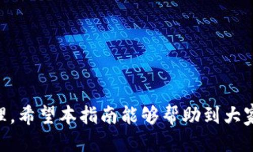   如何将Tokenim钱包中的币种转移至USDT的详细指南 / 

 guanjianci Tokenim钱包, USDT, 加密货币, 钱包转账 /guanjianci 

在区块链和加密货币时代，数字资产的管理以及转移方式愈发受到关注。Tokenim钱包作为一个新兴的数字货币钱包，其用户对如何将钱包中的币种转移至USDT存在较大的需求。本文将详细介绍如何将Tokenim钱包中的币种转移到USDT，并提供相关问题的解答。

Tokenim钱包简介
Tokenim钱包是一种数字货币管理工具，允许用户安全地存储和管理多种加密货币。在这个平台上，你可以方便地发送、接收和转换不同类型的加密资产。Tokenim钱包的用户界面设计友好，适合各种程度的用户，从初学者到经验丰富的投资者。

如何将Tokenim钱包中的币种转移至USDT
将Tokenim钱包中的币种转移至USDT，涉及几个步骤，以下是详细的操作步骤：

h4步骤一：打开Tokenim钱包/h4
首先，你需要打开Tokenim钱包。在你的设备上找到Tokenim应用，输入你的密码或指纹，以进入钱包主界面。

h4步骤二：选择转账功能/h4
在Tokenim钱包的主界面上，你会看到多个选项。选择“转账”或“发送”功能。这一功能区域通常会让用户选择要发送的币种和相应的收件地址。

h4步骤三：选择要转移的币种/h4
在转账界面中，用户需要选择要转移的币种，例如BTC、ETH等，确保选择正确，避免发生错误。

h4步骤四：输入USDT收件地址/h4
接下来，你需要输入USDT的接收地址。这一地址是你在其他平台（例如交易所）生成的USDT钱包地址。如果不知道如何生成地址，可以直接在目标交易平台的USDT钱包中找到地址并复制。

h4步骤五：输入转账金额/h4
在“转账金额”文本框中，输入你希望转移的币种数量。在输入金额时，请注意网络手续费。每种币种的转账费用不同，确保你的余额足够支付这部分费用。

h4步骤六：确认转账信息/h4
在确认转账之前，请仔细检查所有信息，包括收件地址和转账金额，确保无误。任何小的错误都可能导致资金损失。

h4步骤七：发起转账/h4
确认信息无误后，点击“发送”或“转账”按钮。系统将要求输入您的交易密码或通过其他安全验证方式进行确认。

h4步骤八：查看转账状态/h4
转账请求已被提交后，你可以在Tokenim钱包的“交易记录”中查看该笔交易的状态。大多数情况下，交易会很快被确认。如果遇到延迟，你可以使用提供的交易ID在区块链浏览器上查看。

常见问题解答

问题一：Tokenim钱包支持哪些币种的转账？
Tokenim钱包旨在支持多种主流的加密货币，包括比特币（BTC）、以太坊（ETH）、瑞波币（XRP）、链上稳定币（如USDT）等。在转账操作之前，用户可以在Tokenim的支持币种列表中查看具体支持哪些币种，以确保选择了钱包内可用的币种。

问题二：转账到USDT的手续费是多少？
转账手续费是根据用户选择的币种和网络的繁忙程度而变化的。一般来说，手续费也取决于币种的交易频率和网络拥堵情况。在转账前，你可以在Tokenim钱包内看到手续费的预估值。为了避免意外，用户在转账时应留意这个费用，并确保余额不能低于总额。

问题三：转账失败的原因有哪些？
转账失败可能由多种原因造成。以下是一些常见的原因：
ul
listrong网络拥堵/strong：当相关区块链网络过于繁忙时，交易可能会被延迟或拒绝。/li
listrong余额不足/strong：用户的账户余额可能不足以覆盖转账金额加上手续费。/li
listrong错误的地址/strong：输入了不正确或不完整的收件地址。/li
listrong币种不支持/strong：所转移的币种可能不被目标钱包接受。/li
/ul
遇到转账失败的情况，用户应立即检查转账记录和相关信息，确认错误并重新进行操作。

问题四：转账后多久到账？
到账时间主要取决于所选币种和网络情况。在正常情况下，大多数转账都可以在几分钟内完成。但在高峰时期，转账可能需要更长时间，特别是当网络繁忙时，可能会有延迟。用户可以通过相关区块链浏览器使用交易ID来查看交易状态。

问题五：如何保障转账安全？
在进行加密货币转账时，用户需采取一些安全措施：
ul
listrong使用双重验证/strong：启用双重身份验证，以提升账户安全性。/li
listrong确认收件地址/strong：确保收件地址准确无误，使用推荐的形式拷贝。/li
listrong定期更新密码/strong：定期更改钱包和交易平台的密码，确保不被外部侵害。/li
listrong小额试验/strong：在进行大额转账前，先尝试以小额转账确认一切正常。/li
/ul
通过以上的措施，用户可以有效降低转账过程中的风险，更加安心地管理和转移自己的数字资产。

综上所述，Tokenim钱包的用户在转账操作中需谨慎行事，确保了解每一步骤和潜在问题，以更好地进行加密货币管理。希望本指南能够帮助到大家，使转账过程更加顺利！