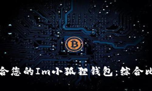 选择最适合您的Im小狐狸钱包：综合比较与分析