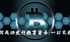 如何成功发行数字货币：
