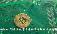 区块链时代：最新数字货
