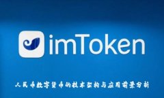 人民币数字货币的技术架