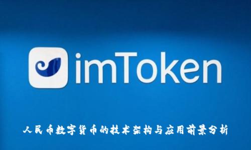 人民币数字货币的技术架构与应用前景分析