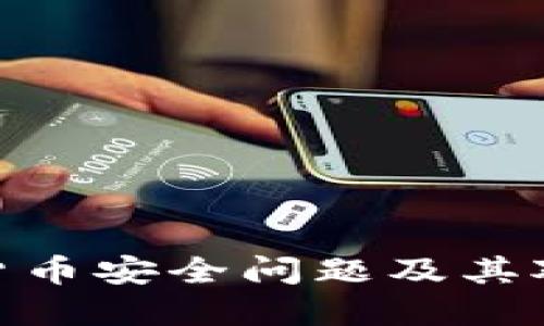 人民币数字货币安全问题及其对经济的影响