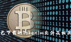 如何找回已下载的Tokenim文