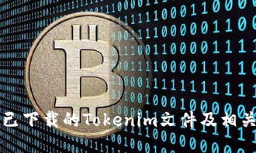 如何找回已下载的Tokenim文件及相关操作指南