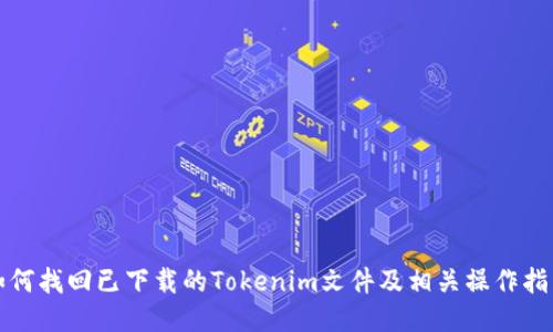 如何找回已下载的Tokenim文件及相关操作指南