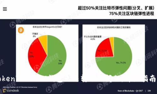 如何解决TokenTokenIM钱包无法转账的问题：详细指南与常见问答