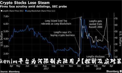 Tokenim平台为何限制大陆用户？探析及应对策略