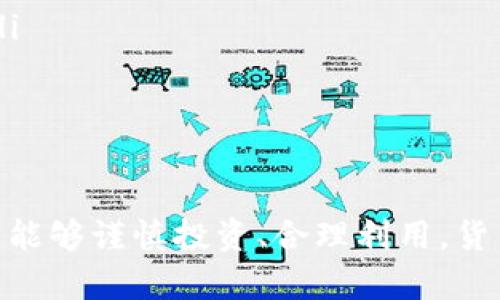   深入了解货币Token: 定义、应用与未来趋势 / 

 guanjianci 货币token, 区块链, 数字货币, 经济学 /guanjianci 

什么是货币Token？
货币Token，也称为数字Token，是在区块链平台上发行的一种数字资产。它可以被认为是价值的表示，可以在指定的生态系统中进行交易、存储和转移。与传统货币不同，Token通常与某种特定的产品或服务相挂钩，甚至可以代表资产或某种权益。
Token的出现是为了满足去中心化金融（DeFi）和应用（DApp）的需求，它们在区块链空间中扮演着重要的角色。由于Token是基于区块链的，因此它们的交易过程透明，安全且不可篡改，从而提高了市场的效率和信任度。

Token的种类分类
货币Token可以根据其不同的功能和使用场景来进行分类，主要有以下几种类型：
ul
  listrong支付Token：/strong 这种Token主要用于作为支付手段，可以直接用于消费。例如，比特币和以太坊等可以作为货币进行交易。/li
  listrong资产Token：/strong 这种Token通常代表某种实际资产，如房地产、黄金等。它们可以帮助投资者在更广泛的市场中进行资产配置。/li
  listrong实用Token：/strong 实用Token则是用于访问特定服务或平台的，例如用于购买平台内的商品或服务。这样的Token往往是区块链项目的生态系统中不可或缺的一部分。/li
  listrong证券Token：/strong 证券Token代表公司股票或债务，能够在更小的规模和范围内进行交易，为更多的投资者提供投资机会。/li
/ul

货币Token的应用场景
随着区块链技术的发展，货币Token的应用场景越来越广泛，主要包括：
ul
  listrong去中心化金融（DeFi）：/strong DeFi是区块链上一个新的金融生态系统，用户可以在无中介的情况下进行借贷、交易和投资，而货币Token在这一过程中起到了关键作用。/li
  listrong智能合约： /strong通过智能合约，用户可以编写自执行的合约来自动化交易和支付，Token便是执行这些合约的重要元素。/li
  listrong游戏和虚拟世界： /strong 在虚拟游戏中，Token可以用来购买游戏道具、角色或土地等，创造了新的经济模型。/li
  listrong供应链管理：/strong Token也可以用于供应链管理，帮助企业在全过程中进行资产跟踪和透明度提升。/li
/ul

货币Token与传统货币的区别
货币Token与我们的日常生活中使用的传统货币在多个方面存在明显差别：
ul
  listrong去中心化：/strong 传统货币通常由中央银行或国家政府控制，而货币Token则是去中心化的，不受单一机构的管理。/li
  listrong透明性：/strong 货币Token的交易在区块链上是可追溯的，任何人都可以查看，而传统货币的交易记录往往是比较封闭的。/li
  listrong快速性和低成本：/strong 通过区块链进行的Token交易速度快且交易费用相对较低，传统跨境交易往往需要较长时间和较高的手续费。/li
/ul

未来货币Token的趋势
随着技术的不断进步，货币Token的未来发展非常乐观：
ul
  listrong法律法规完善：/strong 随着市场的发展，全球各国的法律法规将不断完善，为Token的交易提供一个明确的法律框架。/li
  listrong跨链技术的进步：/strong 跨链技术将使Token能够在不同的区块链之间进行更顺畅的交易，大大提升其流动性。/li
  listrong稳定币的兴起：/strong 稳定币将解决Token剧烈波动的问题，使其更加适合作为支付手段。/li
/ul

货币Token的潜在风险
尽管货币Token具有广阔的前景，但也面临一些潜在的风险：
ul
  listrong技术风险：/strong 区块链和Token技术仍在不断发展中，可能会面临安全漏洞或不可预见的技术问题。/li
  listrong市场波动：/strong Token的价格波动较大，可能导致投资者的财富损失。/li
  listrong合规风险：/strong 随着各国对数字资产管理的规定逐步严格，Token的合规性问题可能成为行业发展的障碍。/li
/ul

总结
货币Token是数字经济中不可忽视的一部分，它代表了一种全新的价值交换方式。随着大数据、云计算和区块链等技术的发展，Token在未来将会有更多的应用场景和商业模型不断涌现。然而，投资者也需要谨慎面对潜在的风险和不确定性。只有全面了解Token的性质、特性及其背后的技术原理，才能在这个快速发展的领域里立于不败之地。

常见问题解答
ul
  liQ1: 货币Token和数字货币的区别是什么？/li
  liQ2: 如何安全地存储和交易货币Token？/li
  liQ3: 未来哪些领域会采用货币Token？/li
  liQ4: 参与Token项目的投资者需要注意什么？/li
  liQ5: 货币Token如何影响传统金融市场？/li
/ul

Q1: 货币Token和数字货币的区别是什么？
货币Token的概念通常是与数字货币密切相关的。数字货币一般是广义上的一个概念，包括了所有以数字形式存在的货币，不仅包括Token，也包括中央银行发行的数字货币（CBDC）等。而货币Token则是一种特定类型的数字货币，它通常依附于某个具体的区块链项目，用于特定生态系统内的支付或交易。
举例来说，比特币可以被视为一种数字货币，它在不同的交易所上流通，具有一定的价值。然而，以太坊网络中的ETH则是一个Token，它用于支付网络中的交易费用和智能合约操作。因此，总结来说，所有的货币Token都是数字货币，但并非所有的数字货币都是货币Token。

Q2: 如何安全地存储和交易货币Token？
安全存储和交易货币Token非常重要，因为数字资产一旦丢失或被偷窃，难以恢复。以下是一些最佳实践：
ul
  listrong使用硬件钱包：/strong 硬件钱包是存储数字资产的安全选择，它将私钥存储在离线设备中，能够有效防止黑客攻击。/li
  listrong启用双重验证：/strong 在交易所或钱包中激活双重验证可增加安全性，确保即使有人获取了账户密码，也无法随意进行交易。/li
  listrong保持软件更新：/strong 定期更新您的钱包或交易平台的软件，以确保修补最新的安全漏洞。/li
  listrong谨防钓鱼攻击：/strong 确保你只在正规地址上登录，并且仔细检查链接，避免被钓鱼网站攻击。/li
/ul

Q3: 未来哪些领域会采用货币Token？
货币Token将来有潜力在多个领域进行广泛应用，如下：
ul
  listrong金融服务：/strong 在传统金融中，Token可以用于流动性管理、资产交易和结算等，有望提升交易的效率并降低成本。/li
  listrong医疗卫生：/strong 医疗领域也在探索Token的应用，尤其是在数据共享和患者隐私保护方面，Token可以确保信息的安全流通。/li
  listrong教育领域：/strong 在教育行业，Token可用于课程学习的入场券，激励学习者购买课程或获得学习奖励。/li
  listrong社交网络：/strong 一些社交媒体平台正在考虑使用Token作为用户内容创作和互动的奖励方式，激励用户参与平台的建设。/li
/ul

Q4: 参与Token项目的投资者需要注意什么？
投资者在参与Token项目时，需要考虑多个因素，以降低投资风险：
ul
  listrong项目团队背景：/strong 评估团队成员的经验、背景及以往项目的成功率，通常团队成员的背景越强大，项目成功的可能性也越大。/li
  listrong白皮书和路线图：/strong 认真阅读项目的白皮书，了解项目的目标、市场需求、技术细节和实现的路线图。/li
  listrong合规性：/strong 了解项目的合规性，确保其在法律法规的允许范围内进行运作。/li
  listrong社群支持：/strong 项目是否拥有活跃的社群、支持者和用户基础也是判断项目质量的重要因素。/li
/ul

Q5: 货币Token如何影响传统金融市场？
货币Token的崛起可能重塑传统金融市场的多个方面：
ul
  listrong支付方式的变革：/strong Token作为新兴的支付方式，可以为消费者提供更多选择和便捷的跨境交易，减少了传统金融系统的费用和时间。/li
  listrong资金的流动性：/strong Token化资产的出现让投资者能够在更广泛且多样化的市场中进行交易，大大提升了资产的流动性。/li
  listrong金融产品创新：/strong Token的应用催生了去中心化金融和新的金融产品，例如流动性挖矿、Yield Farming，让消费者选择更多的金融服务。/li
  listrong监管挑战：/strong 传统金融机构可能会面临监管压力，尤其是在如何合理合规使用Token这些新兴货币方面。/li
/ul

总结及展望
货币Token不仅代表了数字经济的未来，还将影响我们生活的方方面面。从支付、投资到各行各业的应用，其潜力不可限量。尽管存在许多挑战和风险，但如果能够谨慎投资、合理利用，货币Token将在未来的经济体系中占据重要地位。