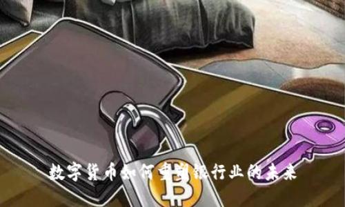 数字货币如何重塑银行业的未来