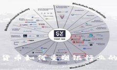 数字货币如何重塑银行业
