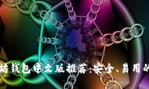以太坊钱包中文版推荐：安全、易用的选择