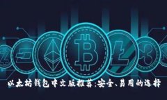 以太坊钱包中文版推荐：