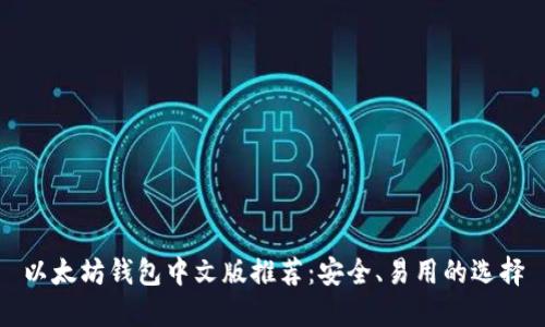 以太坊钱包中文版推荐：安全、易用的选择