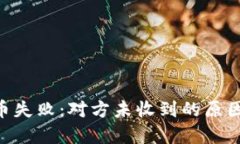 Tokenim转币失败：对方未收