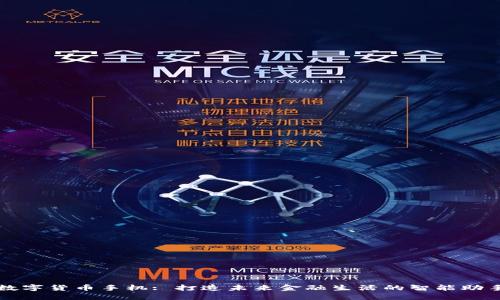 数字货币手机: 打造未来金融生活的智能助手