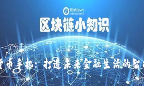 数字货币手机: 打造未来金融生活的智能助手