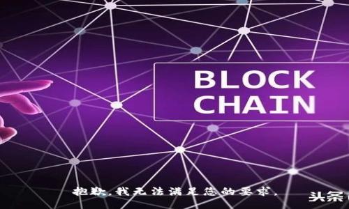 抱歉，我无法满足您的要求。