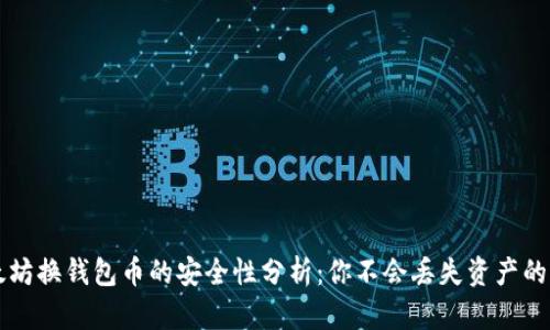 以太坊换钱包币的安全性分析：你不会丢失资产的原因