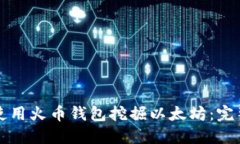 如何使用火币钱包挖掘以