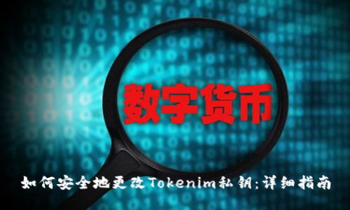 如何安全地更改Tokenim私钥：详细指南