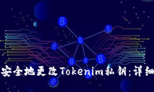 如何安全地更改Tokenim私钥：详细指南