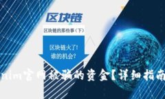 如何追回在Tokenim官网被骗
