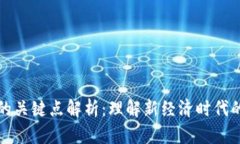 数字货币的关键点解析：