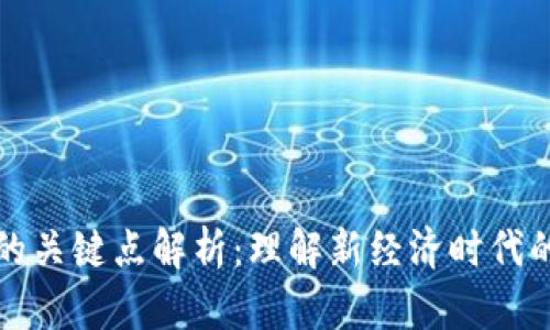 数字货币的关键点解析：理解新经济时代的货币变革