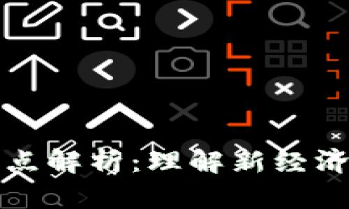 数字货币的关键点解析：理解新经济时代的货币变革