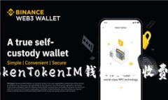 关于TokenTokenIM钱包是否收