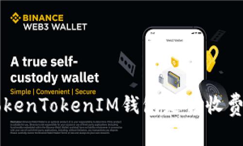关于TokenTokenIM钱包是否收费的详解