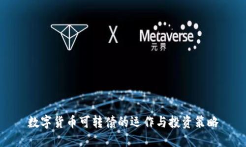 数字货币可转债的运作与投资策略