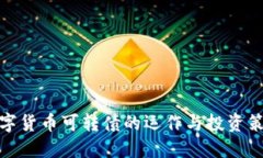 数字货币可转债的运作与