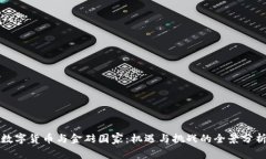 数字货币与金砖国家：机