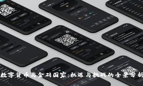 数字货币与金砖国家：机遇与挑战的全景分析