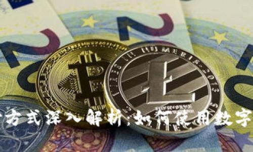 数字货币支付方式深入解析：如何使用数字货币进行交易