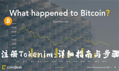 如何注册Tokenim：详细指南与步骤解析